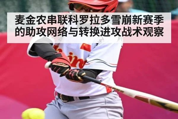 麦金农串联科罗拉多雪崩新赛季的助攻网络与转换进攻战术观察